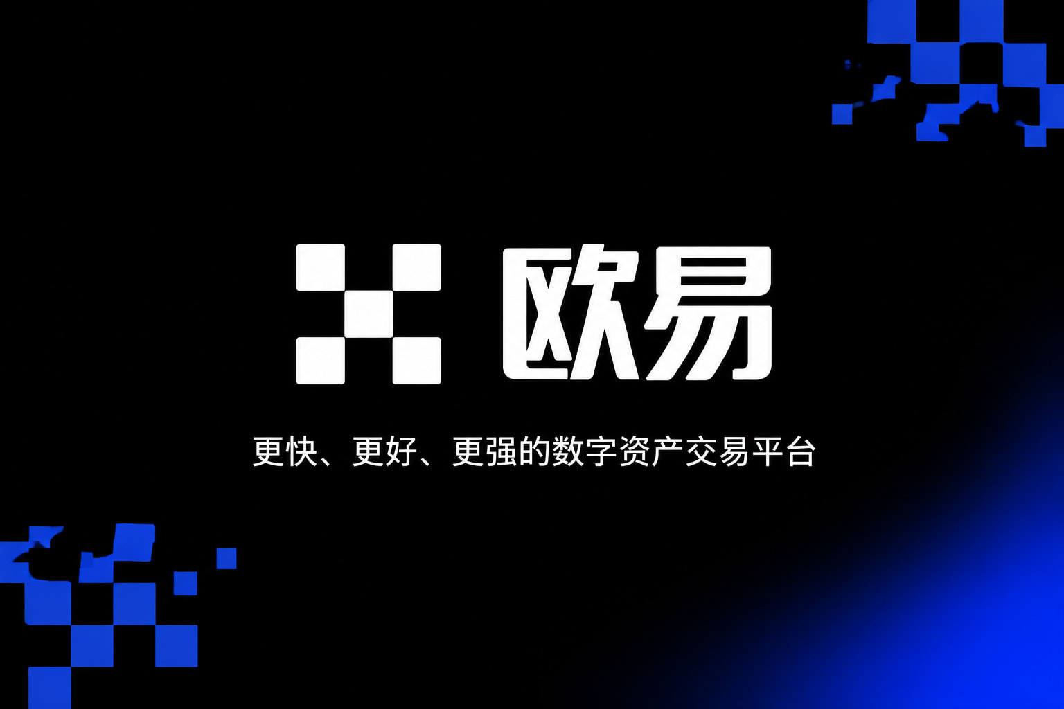 下载欧交易所最新appApp下载界面展示